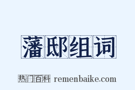 藩邸组词是什么意思的图片